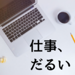 仕事がだるい時の対処法と元気になるために使いたいアロマ