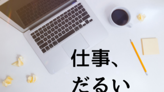 仕事　だるい