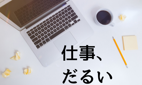 仕事　だるい