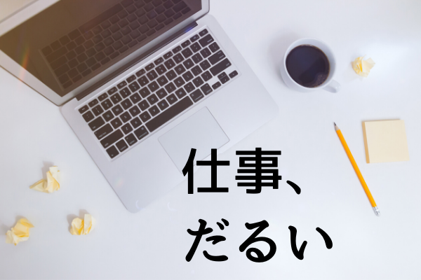 仕事がだるい時の対処法と元気になるために使いたいアロマ