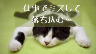 仕事でミス　アロマ