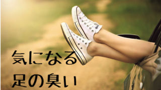 足の臭いが気になる
