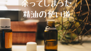 余ってしまった 精油の使い道