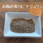 仕事終わりの「張ったお腹」に｜アジョワン精油でスイッチを切り替える