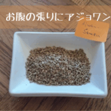 仕事終わりの「張ったお腹」に｜アジョワン精油でスイッチを切り替える