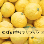 疲れが抜けないあなたへ。柚子の香りで整える夜のセルフケア