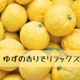 疲れが抜けないあなたへ。柚子の香りで整える夜のセルフケア