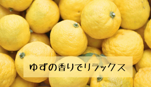 疲れが抜けないあなたへ。柚子の香りで整える夜のセルフケア