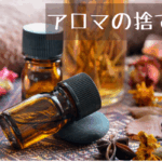 アロマオイル（精油）ってどうやって捨てる？知らないと危ない「正しい処分法」