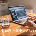 在宅勤務で集中できない？5分でできるリセット習慣とおすすめアロマ