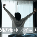 やる気が出ない朝に。香りで整える「集中スイッチ」の入れ方