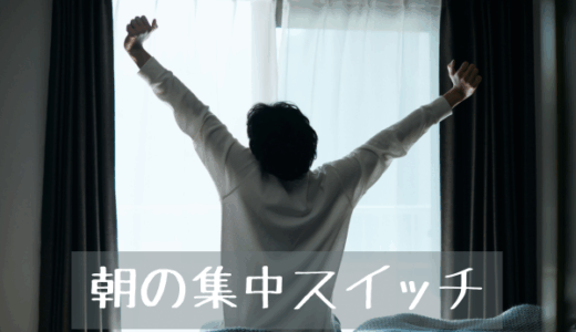 やる気が出ない朝に。香りで整える「集中スイッチ」の入れ方